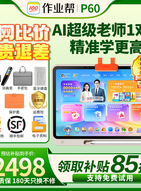 【咨询更优惠】作业帮学习机P60学练机T60 大屏护眼平板电脑T30 小初高中全科点读机早教机XE
