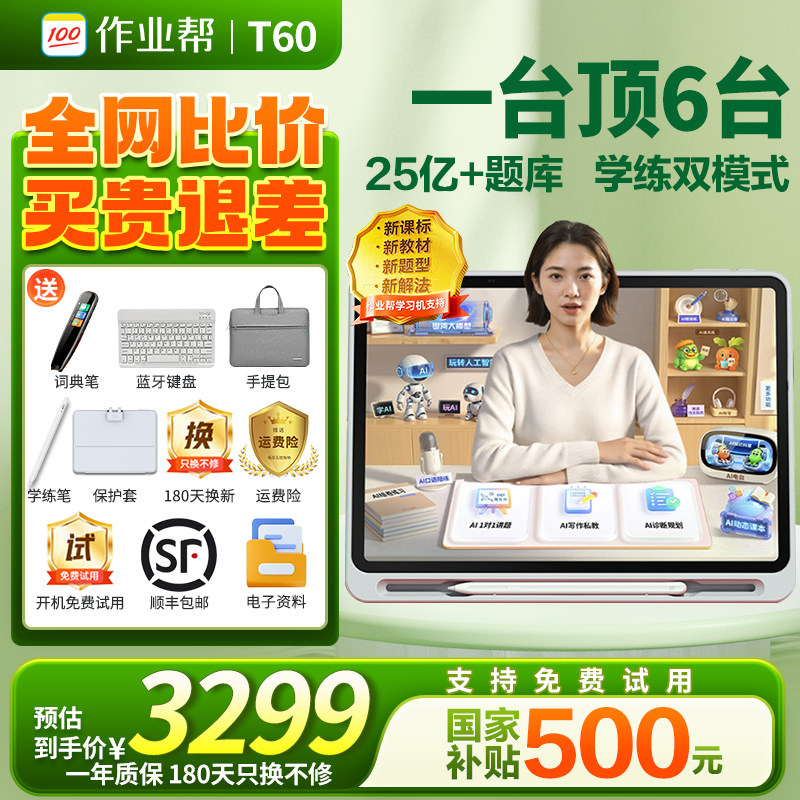 【88vip减200元】作业帮学习机T60学练机 平板电脑XE 
