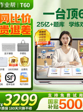 【88vip减200元】作业帮学习机T60学练机 平板电脑XE 辅导机小初高中Ai启蒙儿童 英语点读家教机P60