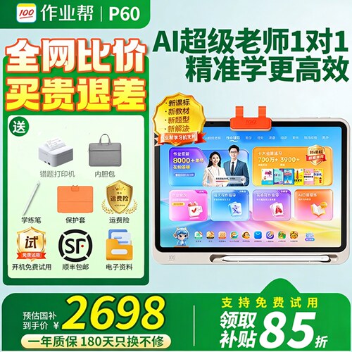 【咨询更优惠】作业帮学习机P60