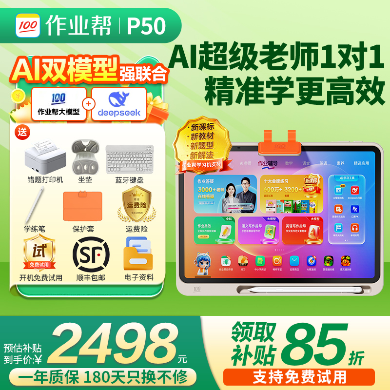 【咨询领补贴】作业帮学习机P50