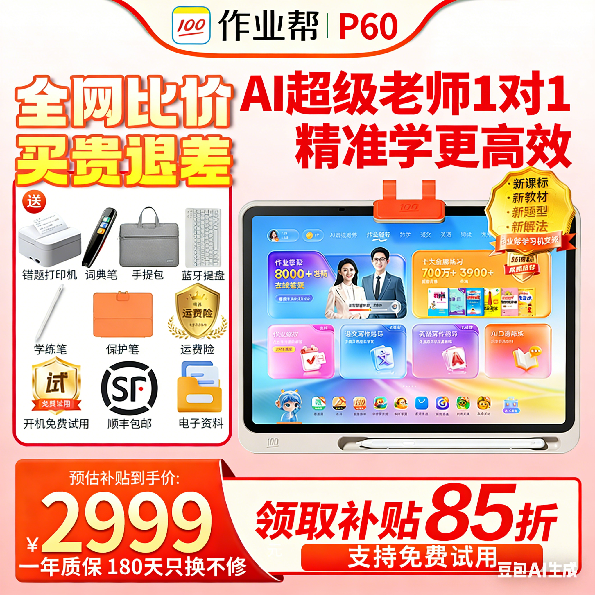【咨询领国补】作业帮学习机P60学练机T60 大屏护眼平板X60