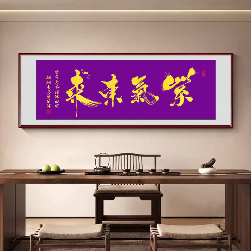 新中式简约大气紫气东来装饰挂画字画办公室壁画客厅招财茶室横幅