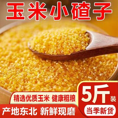 东北小碴子玉米碴5斤老品种