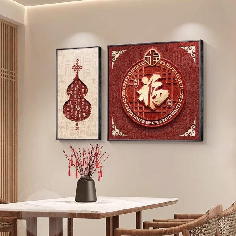 新中式餐厅装饰画高档客厅沙发背景墙壁画葫芦餐桌饭厅画福字挂画