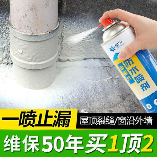 星火防水补漏喷剂胶房屋