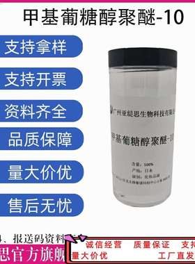 甲基葡糖醇聚醚-10 Methyl Gluceth-10 保湿剂 增溶剂 肤感改善剂