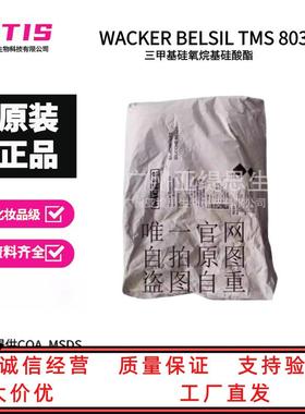 WACKER瓦克 BELSIL TMS 803 三甲基硅氧烷基硅酸酯 树脂粉末