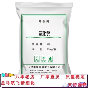 氧化钙分析纯AR /袋CAS:1305-78-8 生石灰