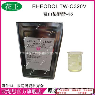 花王TW-O320V吐温-85 RHEODOL TW-O320V 化妆品非离子表面活性剂