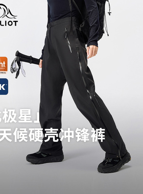 【北极星】伯希和eVent户外全天候硬壳冲锋裤男专业防水登山裤女