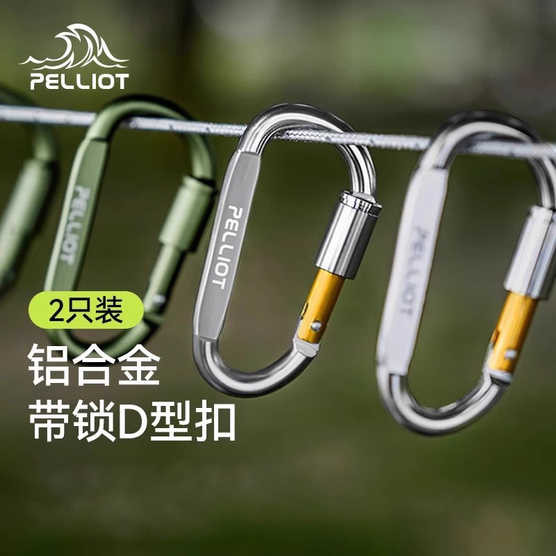 伯希和户外帐篷天幕D型扣铝合金挂钩钥匙扣轻量便携书包车载挂扣