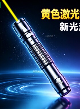 黄色激光笔591nm 532nm绿色激光手电指示灯户外远射教练战术蓝光