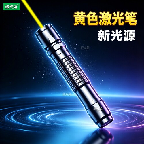 黄色激光笔591nm 532nm绿色激光手电指示灯户外远射教练战术蓝光
