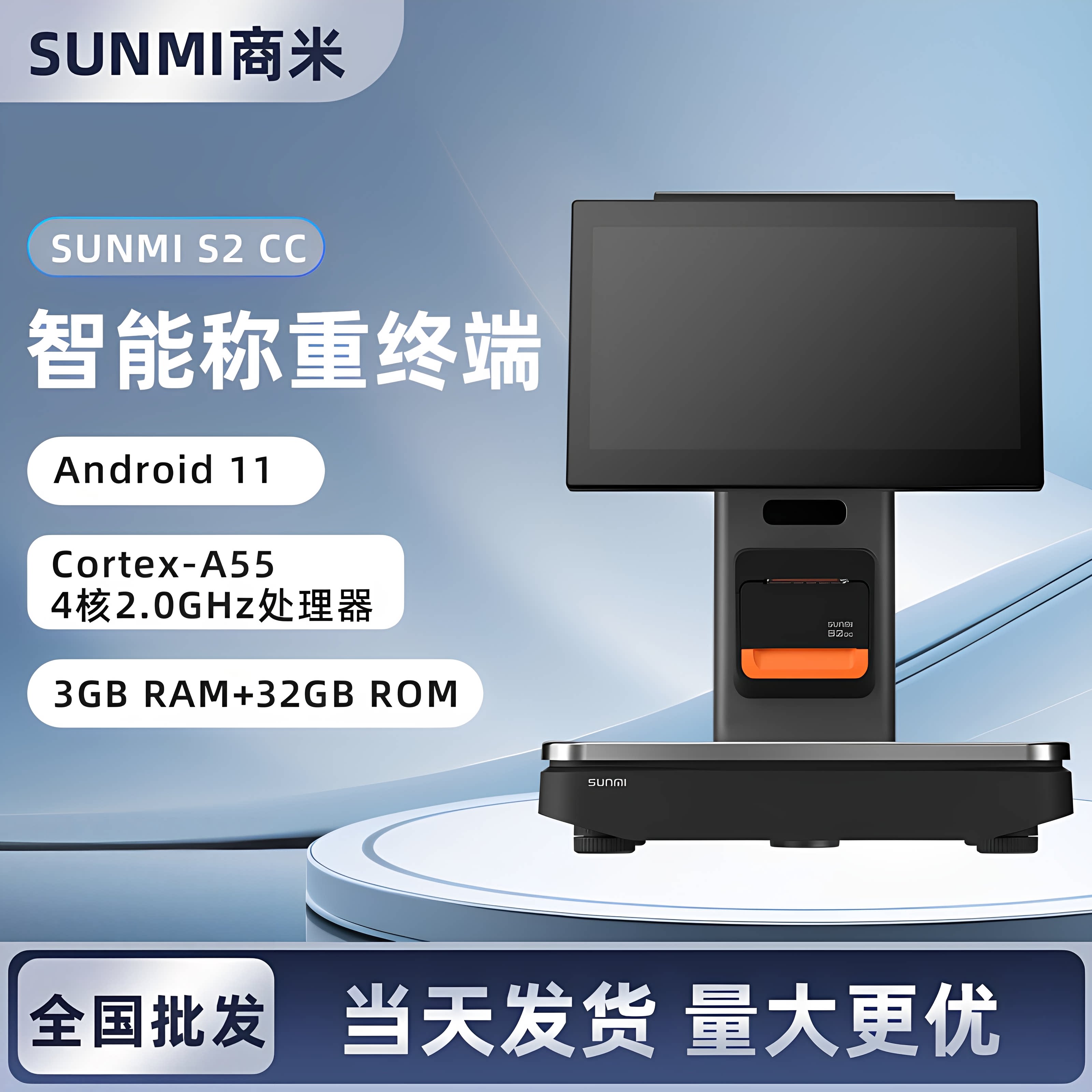 AI智能收银机SUNMI商米S2CC蔬果称重一体终端机计价秤小票机