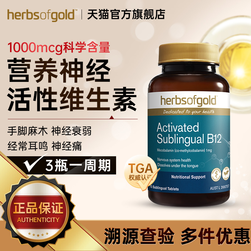 Herbsofgold和丽康b12甲钴胺片