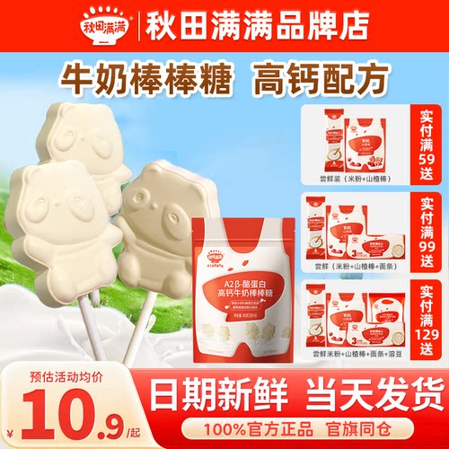 秋田满满高钙牛奶棒棒糖