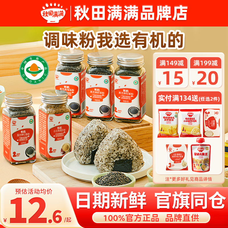 秋田满满黑芝麻核桃粉虾皮粉调味料秋天满满猪肝粉送宝宝婴儿辅食