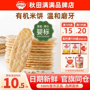 秋田满满米饼婴儿6个月以上无添加盐秋天满满宝宝饼干儿童小零食