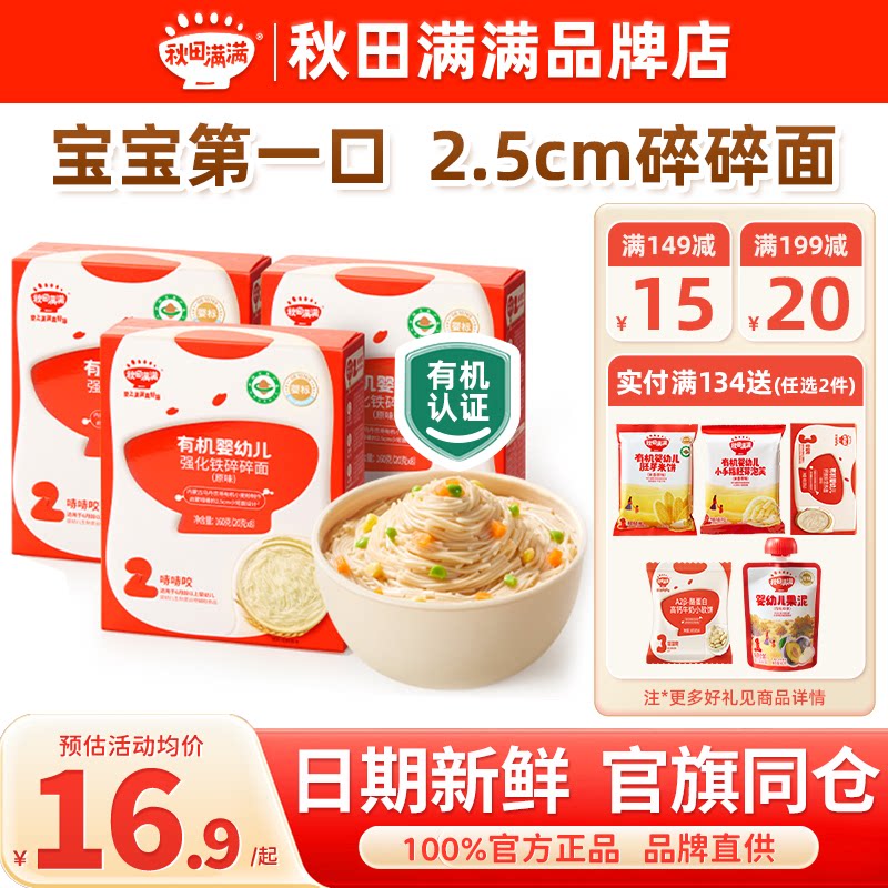 秋田满满碎碎面婴儿粒粒面条宝宝营养辅食78个月秋天满满儿童面条