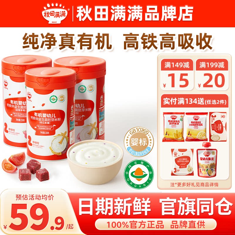 秋田满满有机米粉婴儿高铁米粉儿童米糊旗舰秋天满满米粉宝宝辅食