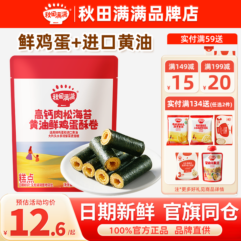 秋田满满黄油鸡蛋卷酥海苔碎肉松秋天满满儿童饼干送宝宝婴儿零食