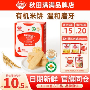 秋田满满米饼婴儿6个月以上添加秋天满满儿童零食宝宝磨牙米饼干