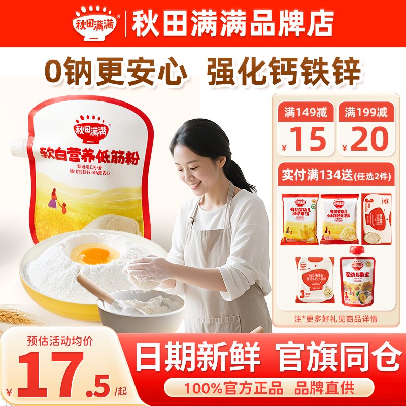 【0钠高钙】秋田满满低筋面粉图片