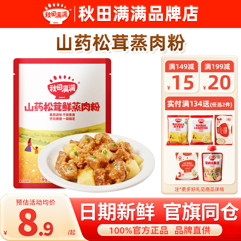 秋田满满儿童蒸肉粉秋天满满山药蒸肉粉调味料品送婴幼儿宝宝辅食