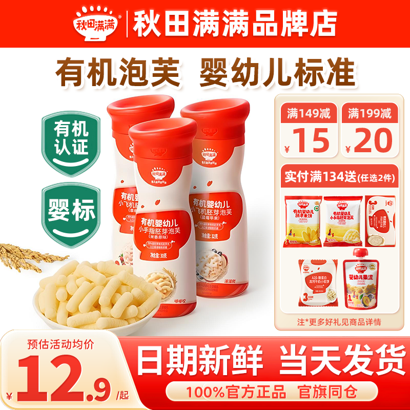 秋田满满手指泡芙条婴儿6个月以上秋天满满泡芙宝宝零食辅食1岁半,婴童食品,泡芙,淘宝优惠券,粉丝福利购,淘宝优惠卷