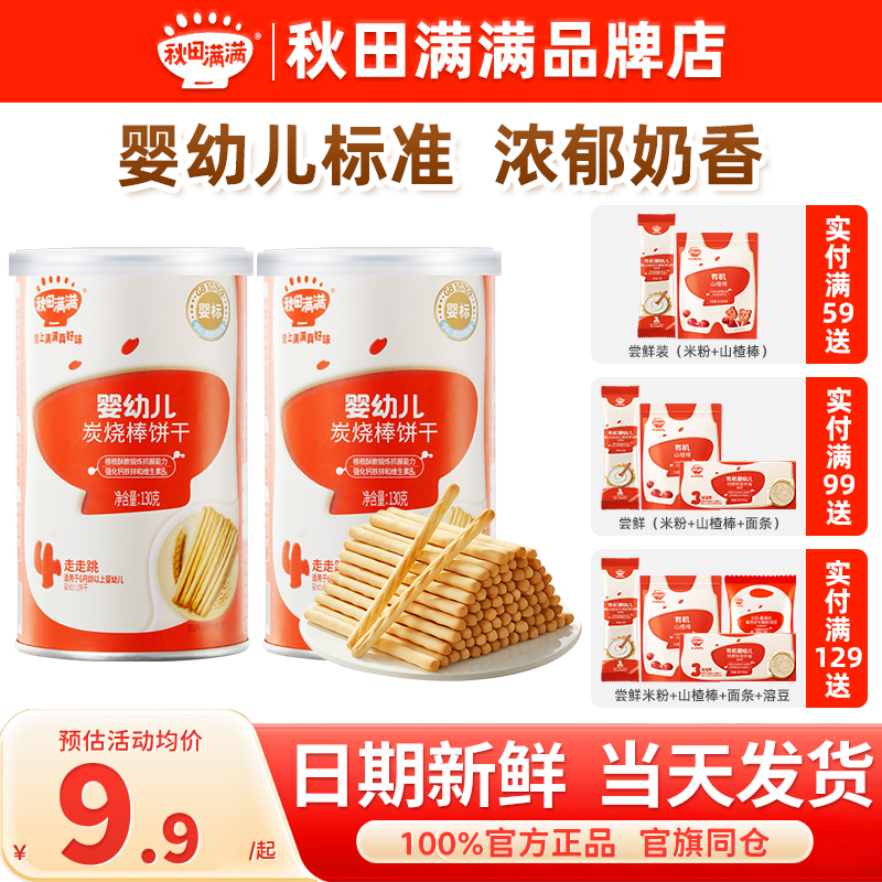 秋田满满婴幼儿炭烧棒宝宝饼干