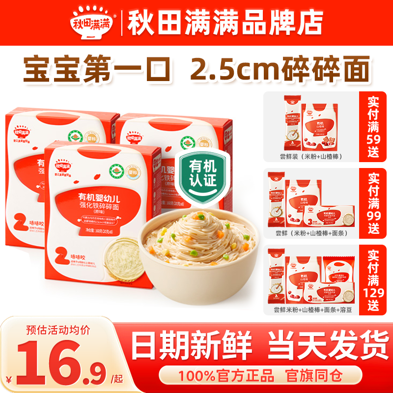 秋田满满碎碎面婴儿粒粒面条宝宝营养辅食78个月秋天满满儿童面条