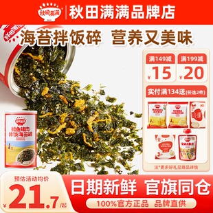 秋田满满海苔碎拌饭料儿童专用秋天满满海苔碎添加送宝宝婴儿辅食