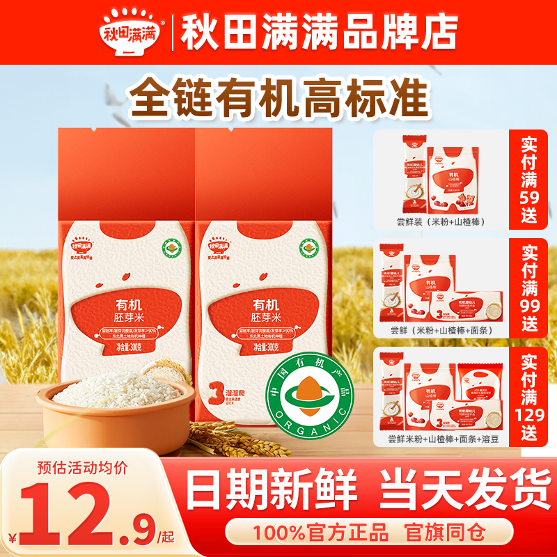 秋田满满胚芽米有机大米谷物营养粥秋天满满胚芽米送宝宝婴儿辅食