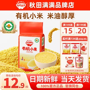 秋田满满有机黄小米新小米儿童煮粥秋天满满黄小米送宝宝婴儿辅食