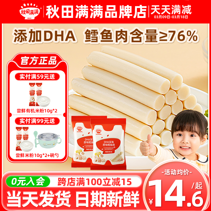 秋田满满鳕鱼肠儿童无添加色素深海秋天满满鳕鱼肠旗舰送宝宝辅食
