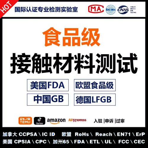 欧洲FCM食品接触类材料检测资质FDA德国LFGB报告SHEIN亚马逊TEMU