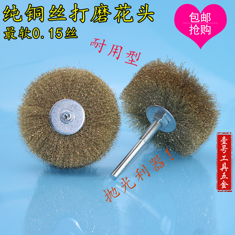 速发电头铜丝轮动光刷 纯铜丝花头铜丝刷头根雕木抛抛光轮带柄铜