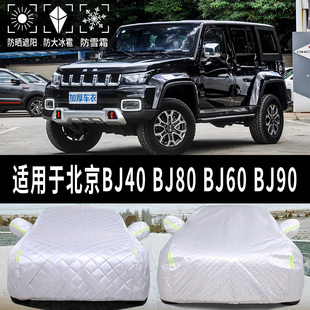 BJ0专用汽车车衣车罩防晒罩防J防冰雹加 BJ60 速发0京B雨40 BJ8北