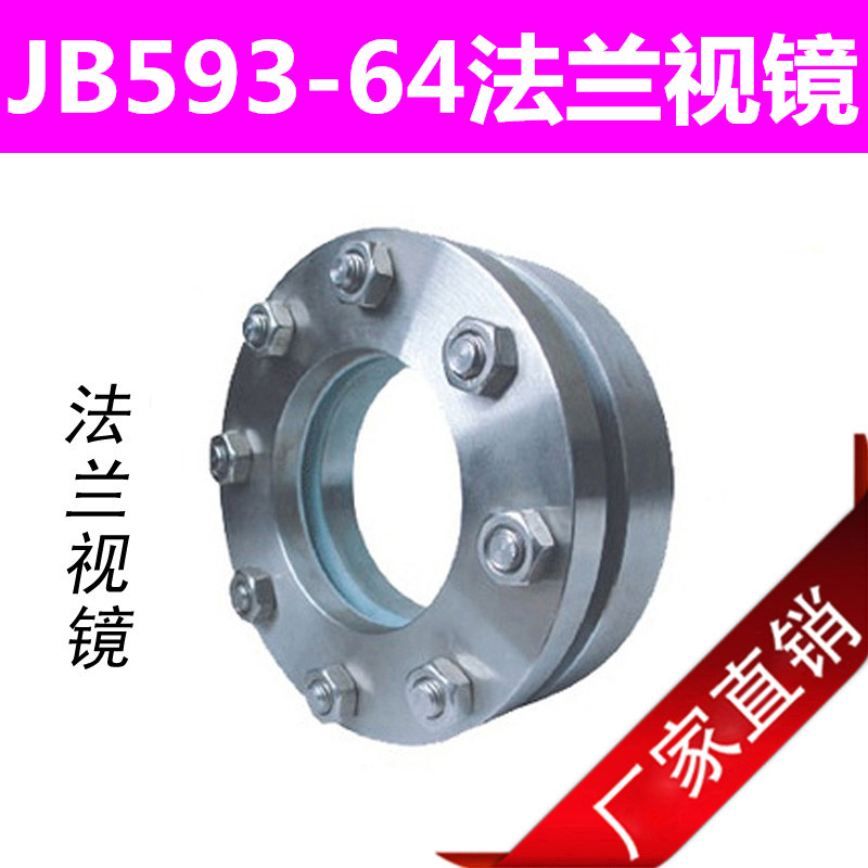 速发JB管-64 正04 对夹法兰视镜视盅 玻璃压力视镜 5道璃玻视镜