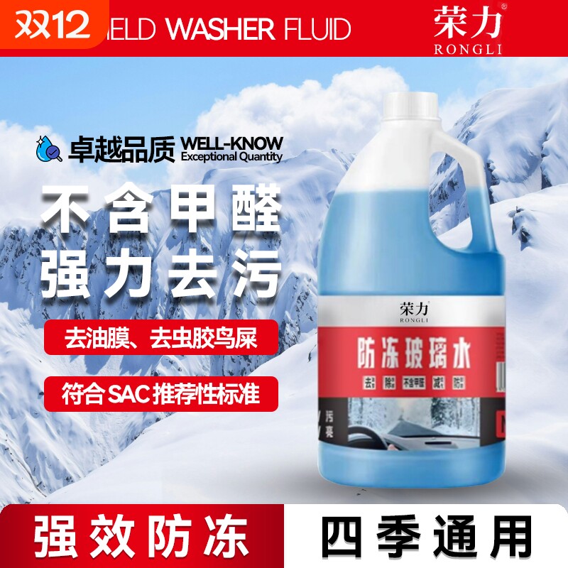 速发荣力防冻汽车去油膜雨刮水雨刷强去污非浓缩车用去虫胶