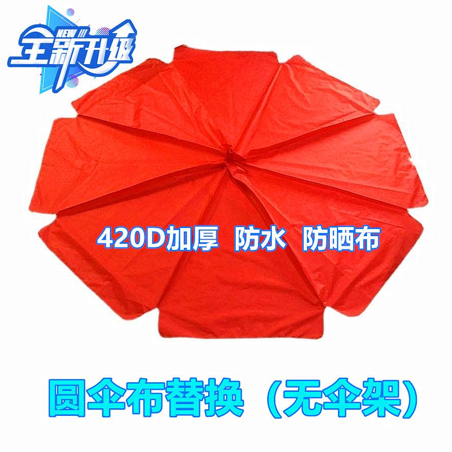 速发遮伞替换布圆伞布钓伞配摊更换地件帐篷布摊外摆户雨伞防水太