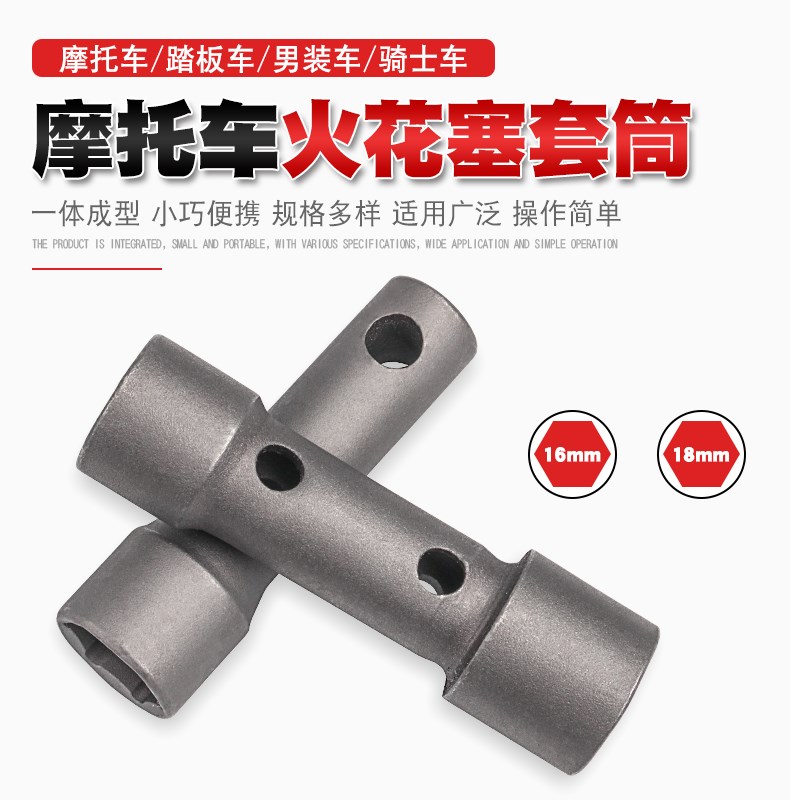 速发摩托车火花塞套筒扳手拆装火花塞工具16mm18mm两头双用 A7TC