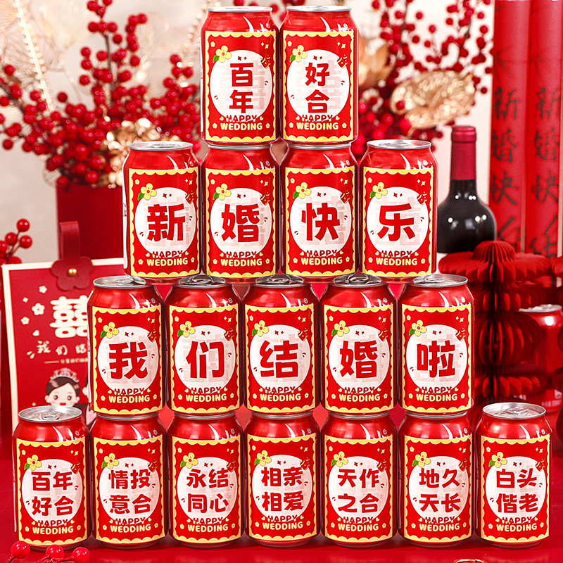 速发结订可乐贴纸婚房接亲小道具布置婚婚易拉罐贴纸婚礼用品大全