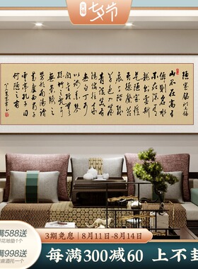 速发陋室铭中式装饰品字画毛笔字作画挂画茶室书房横公室壁画办幅