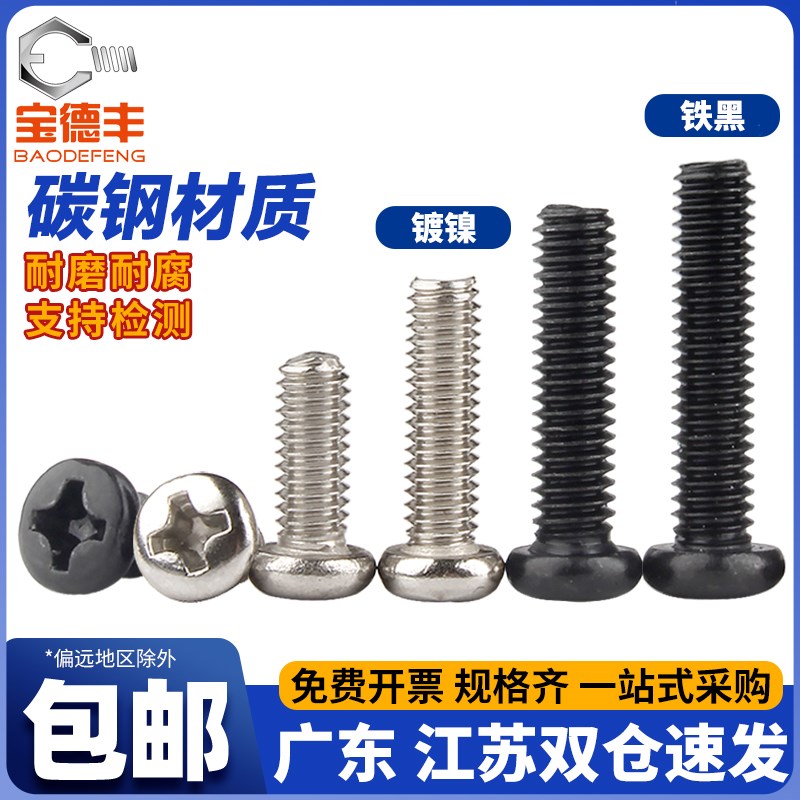 速发/镀镍圆头十字螺丝钉盘头螺栓机丝电子小/钉M1.2铁M1.6螺4M5