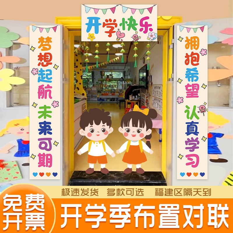 速发幼儿园入开学式室门对联装饰挂布条幅班级开学仪教感道具场景