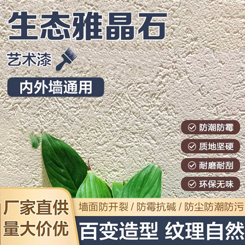 速发雅晶石艺术漆生态灰泥涂料室内外墙艺术漆民宿质感砂料墙面肌