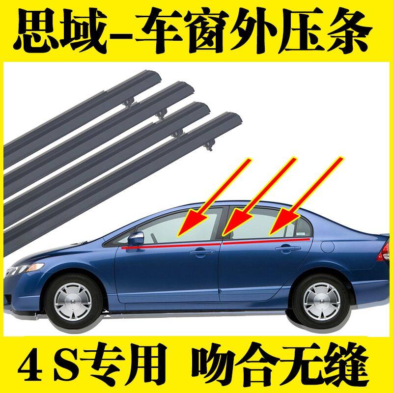 速发适用于06-11年八代思域车门条玻璃水压窗防外条饰条车窗密封