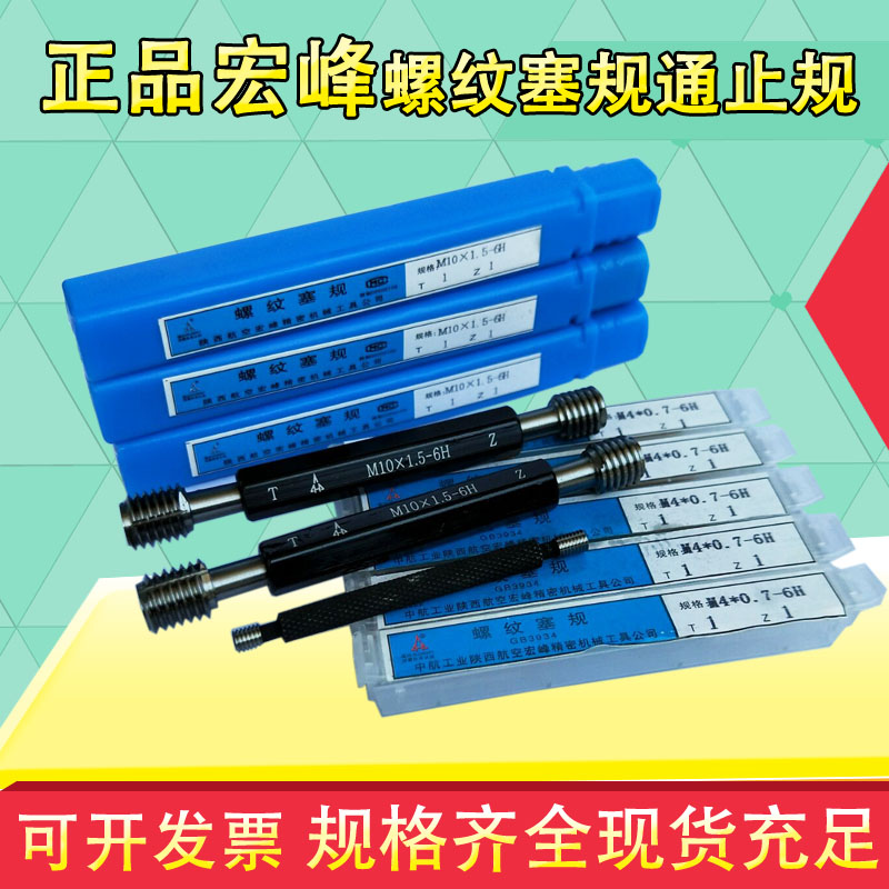 速发宏峰螺纹塞规 通止规 量规 牙规M8 M10 M12 M14 M16 M18 M20